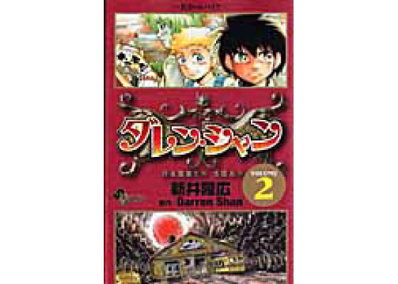 楽天ブックス ダレン シャン 2 新井隆広 本 楽天ブックス ダレン シャン 2 新井隆広 本